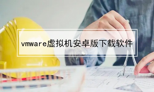 vmware虚拟机安卓版下载软件