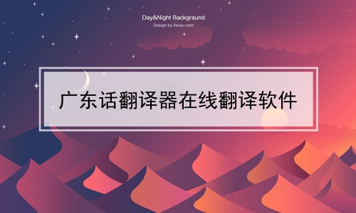 广东话翻译器在线翻译软件