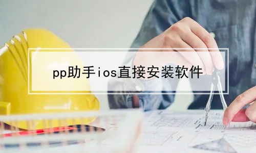 pp助手ios直接安装软件