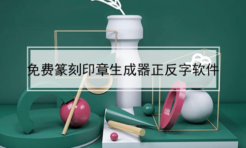 免费篆刻印章生成器正反字软件