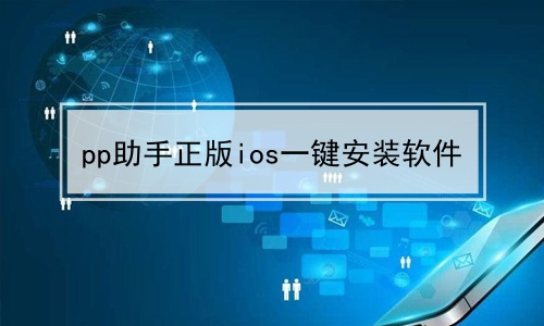 pp助手正版ios一键安装软件