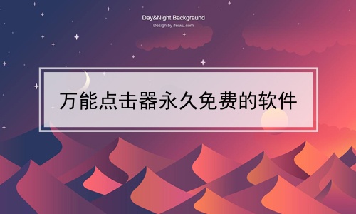 万能点击器永久免费的软件