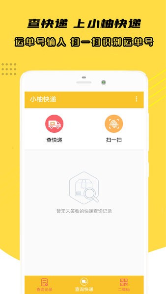 小柚快递软件截图3