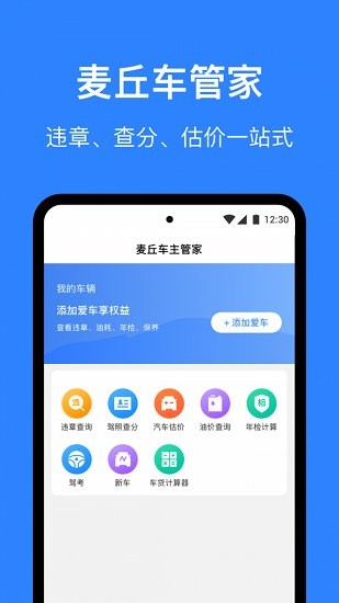 麦丘车主管家软件截图0