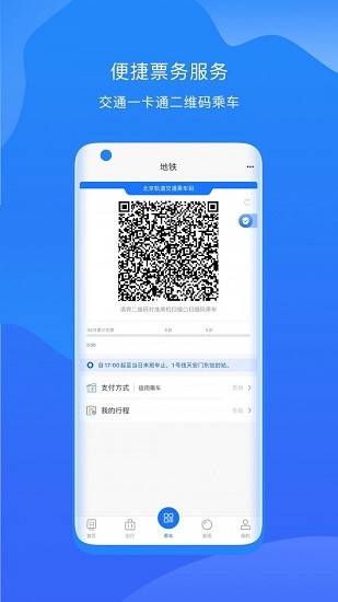 北京轨道交通96123软件截图1