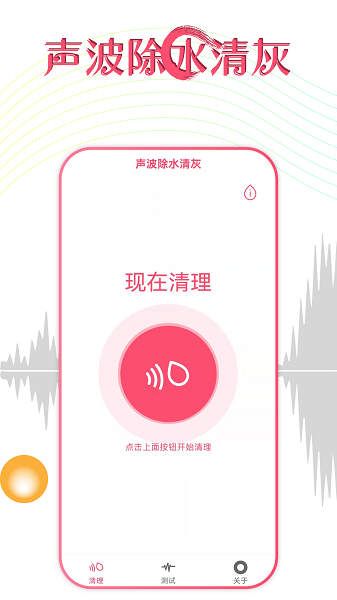 声波除水清灰软件截图3