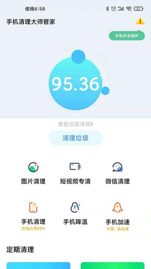 手机清理大师管家软件截图0