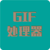 Gif处理器