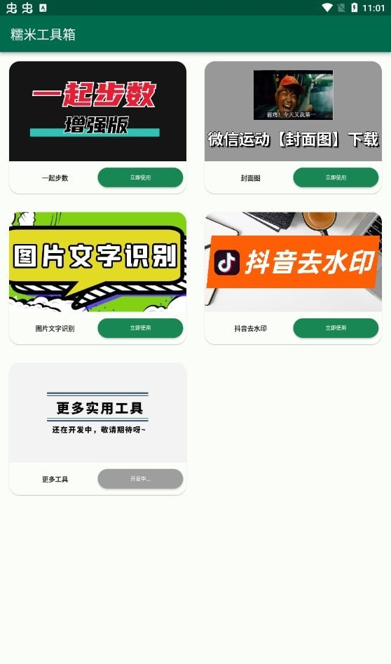 糯米工具箱软件截图3