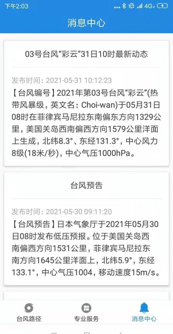 台风追踪器软件截图3