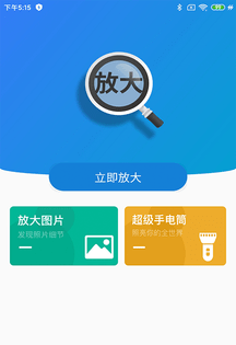 聚焦放大镜软件截图2