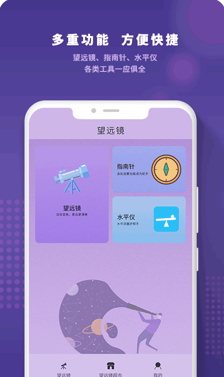 望远镜远望器软件截图2