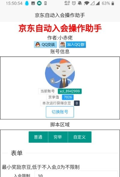 京东自动入会助手软件截图1