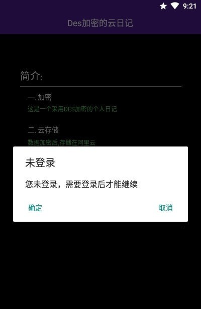 DES加密的云日记软件截图0