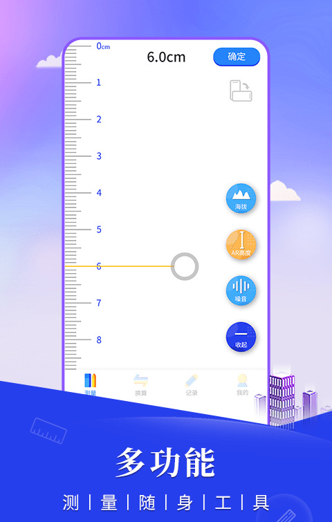 尺子手机测距仪软件截图0