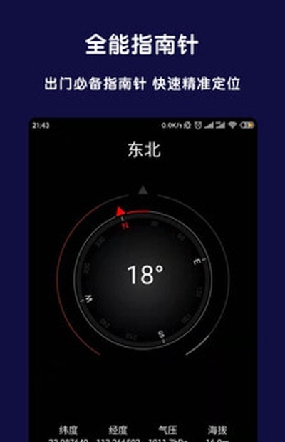 北斗全能指南针软件截图2