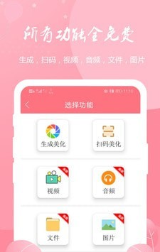 二维码扫码生成器软件截图2