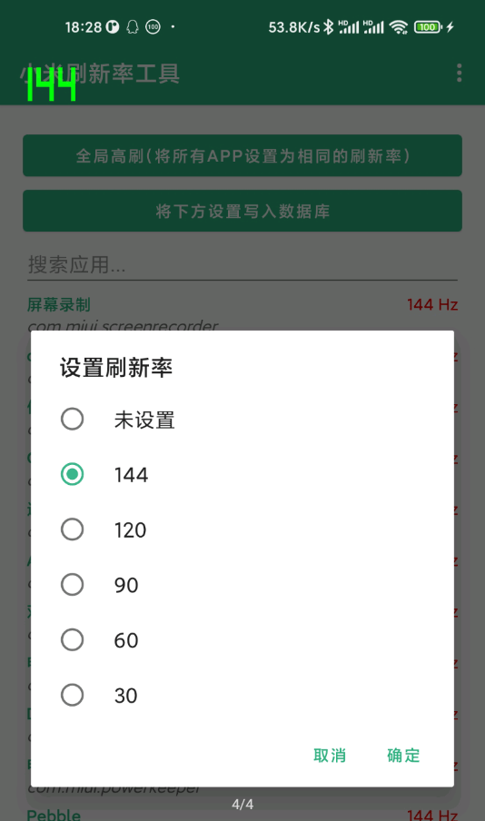 小米刷新率工具软件截图3