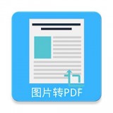 图片pdf转换器