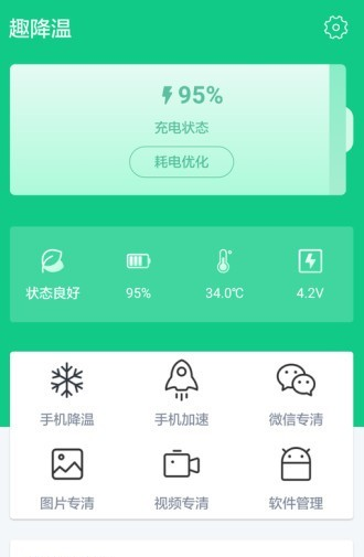 趣降温软件截图0