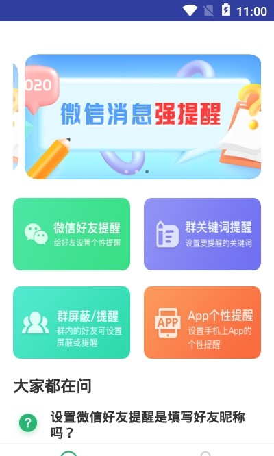 手机微信消息提醒软件截图2