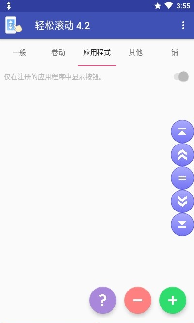 轻松滚动软件截图1