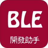 BLE开发助手