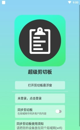 超级剪切板软件截图0