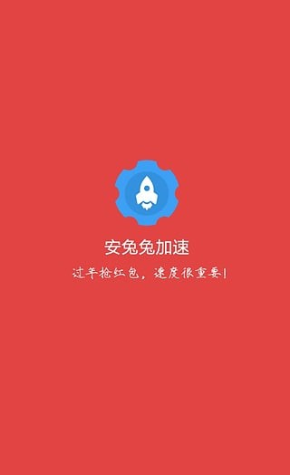 安兔兔加速软件截图0