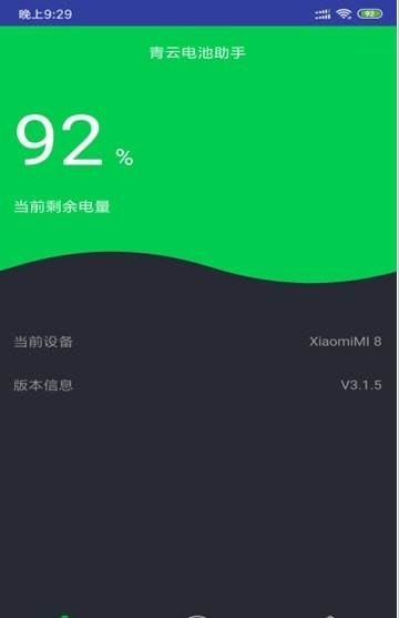 青云电池助手软件截图3