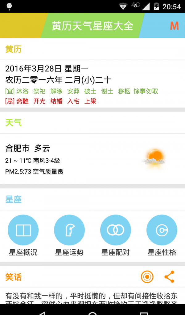 黄历天气星座大全软件截图0