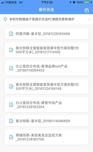 报价优选软件截图1