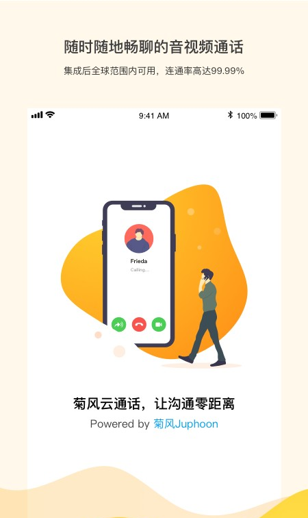 菊风云一对一通话软件截图1