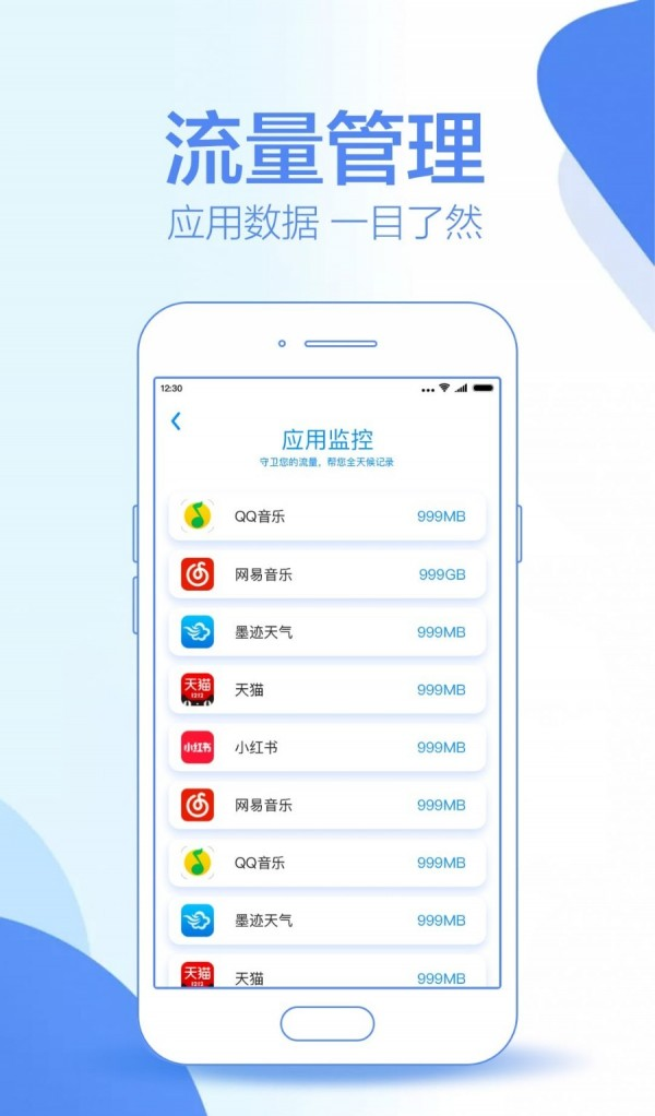 流量守卫软件截图1