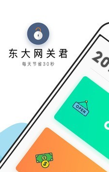 东大网关君软件截图0