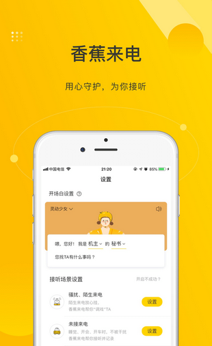 香蕉来电软件截图1