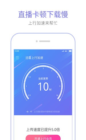 迅雷上行加速软件截图3