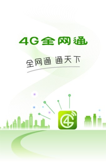 4G全网通软件截图0