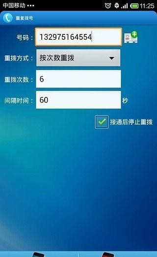 重复拨号软件截图0