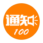 通知100