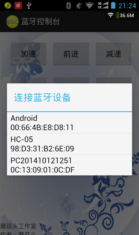 蓝牙控制台软件截图0
