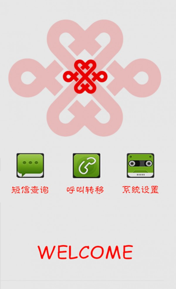 联通云通讯软件截图1