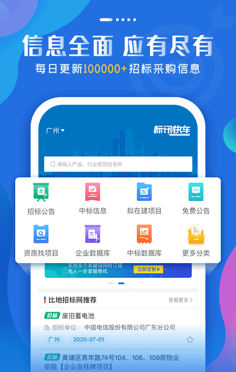 标讯快车软件截图0