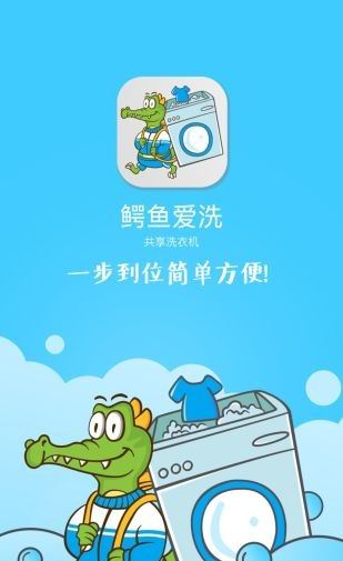 鳄鱼爱洗软件截图0