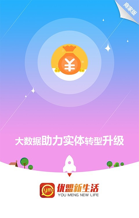 优盟商家版软件截图3