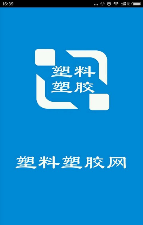 塑料塑胶网软件截图0