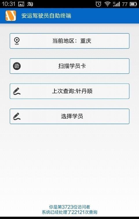 安运驾驶员自助终端软件截图2