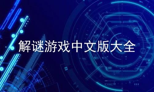 解谜游戏中文版在线大全 