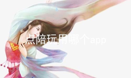 点陪玩用哪个app