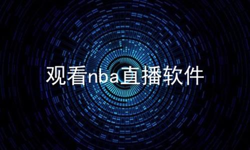 观看nba直播软件